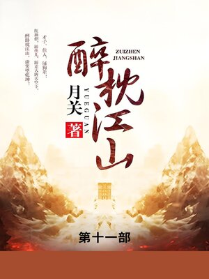 cover image of 醉枕江山